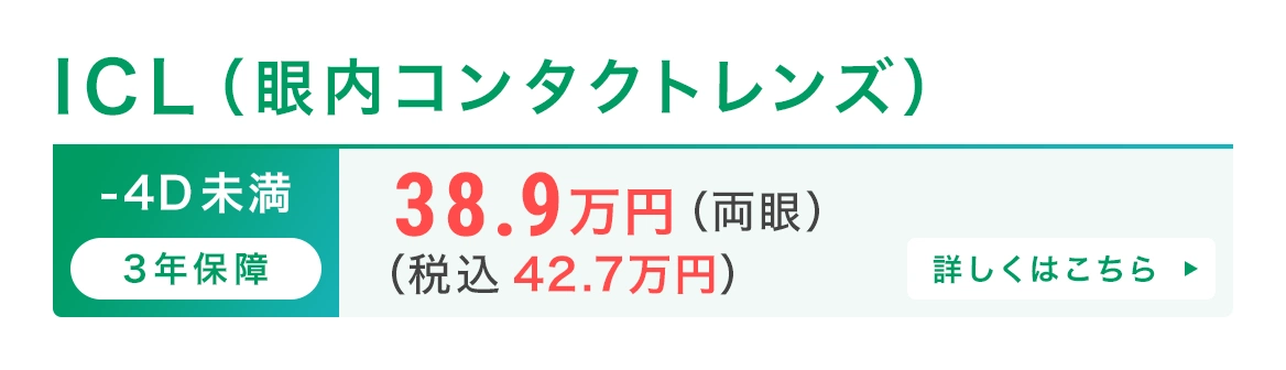 ICL(眼内コンタクトレンズ)38.9万円〜(両眼)