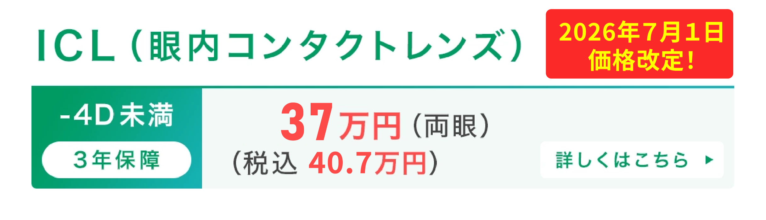 ICL(眼内コンタクトレンズ)37万円〜(両眼)