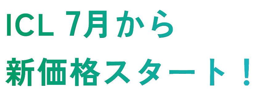 安心価格・実績の近視治療