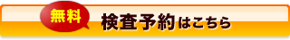 無料検査予約はこちら