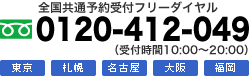 全国共通予約受付フリーダイヤル0120-412-049