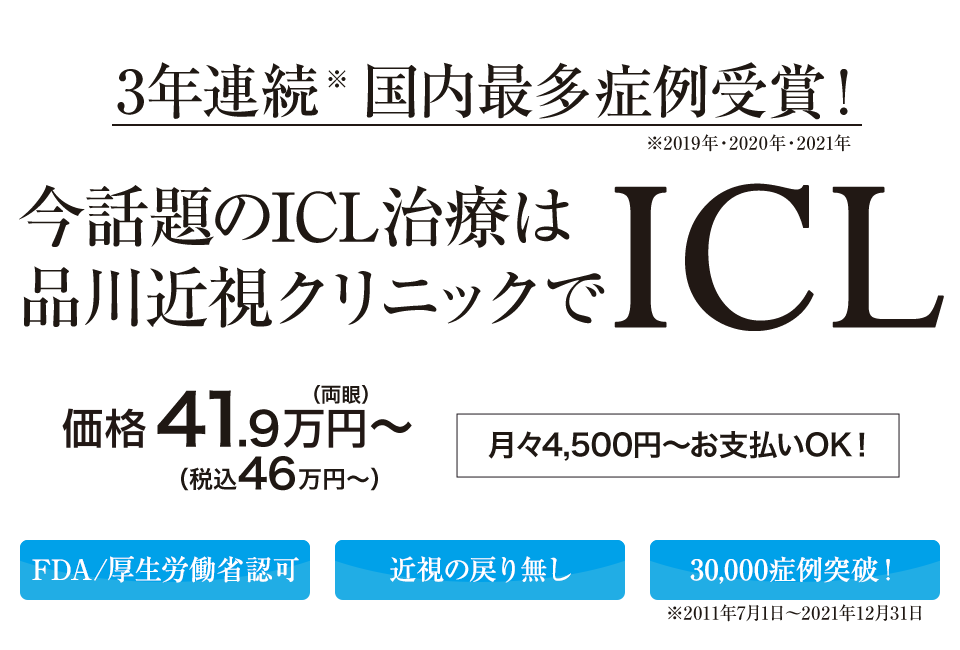 レーシックが不適だった方にもクリアな視界を　ICL・フェイキックIOL