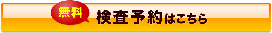 無料検査予約はこちら