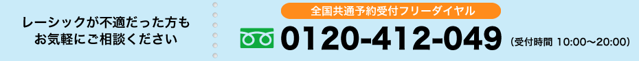 レーシックが不適だった方もお気軽にご相談ください0120-412-049