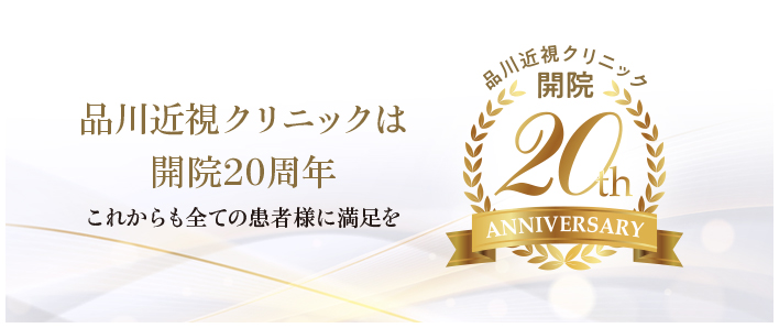 品川近視クリニックは開院20周年　これからも全ての患者様に満足を