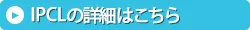 IPCLの詳細はこちら