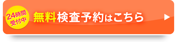 まずは無料適応検査のお申込み