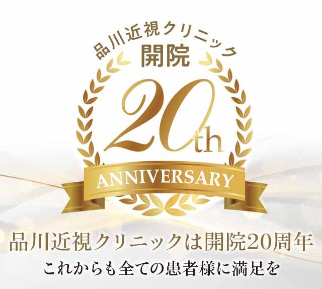 品川近視クリニックは開院20周年　これからも全ての患者様に満足を