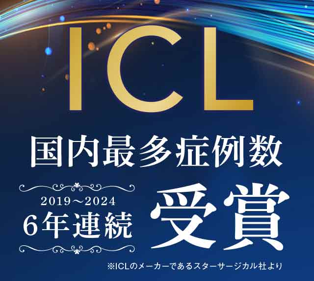 ICL 国内最多症例数 6年連続受賞